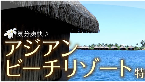 アジアンビーチ特集 東京発航空券 海外ホテル予約 海外航空券 海外ホテル 海外旅行なら Yazikita ヤジキタ