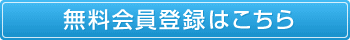 無料新規会員登録
