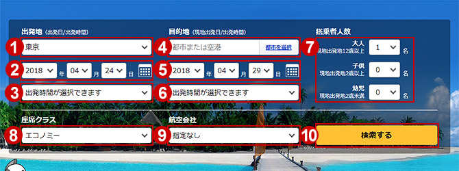 航空券の検索